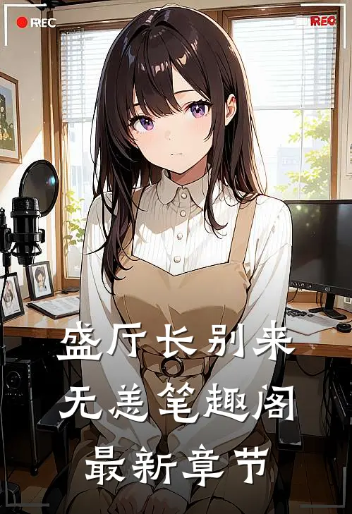 盛厅长别来无恙笔趣阁最新章节
