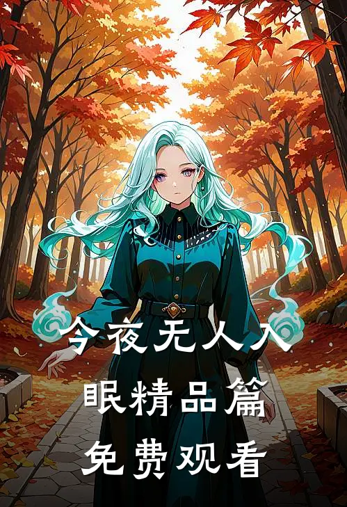 今夜无人入眠精品篇免费观看