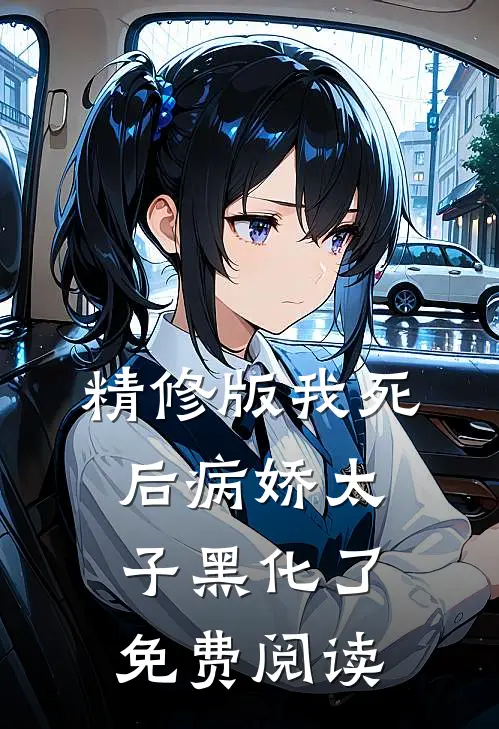 精修版我死后病娇太子黑化了免费阅读