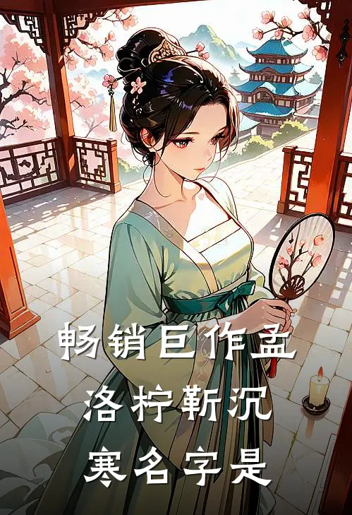 畅销巨作孟洛柠靳沉寒名字是