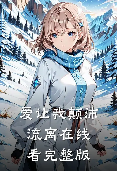 爱让我颠沛流离在线看完整版