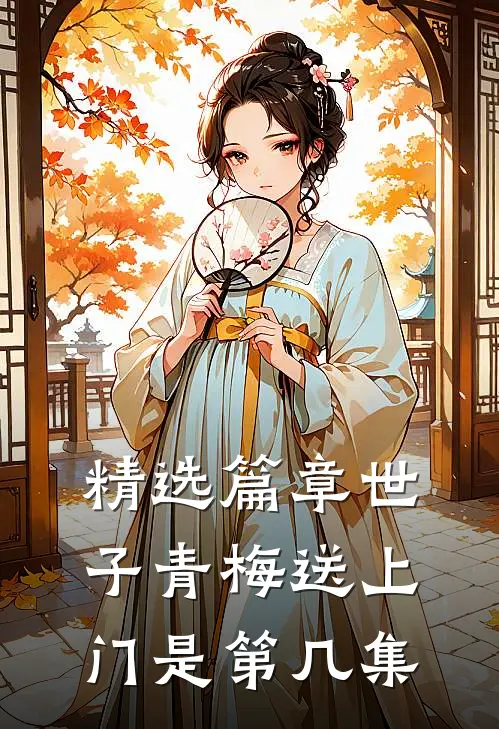 精选篇章世子青梅送上门是第几集