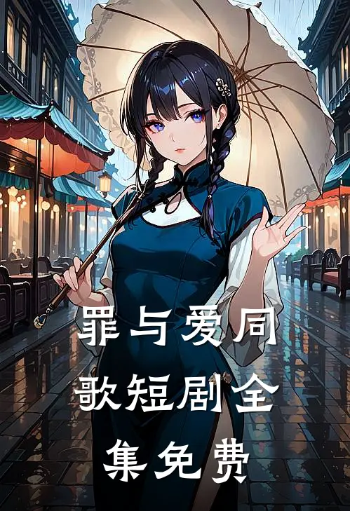 罪与爱同歌短剧全集免费