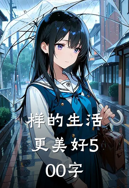 样的生活更美好500字