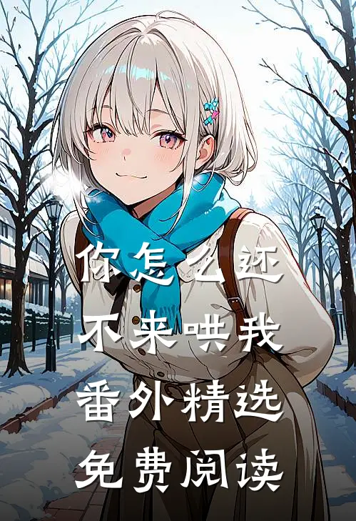 你怎么还不来哄我番外精选免费阅读