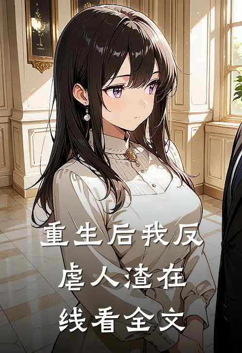 重生后我反虐人渣在线看全文