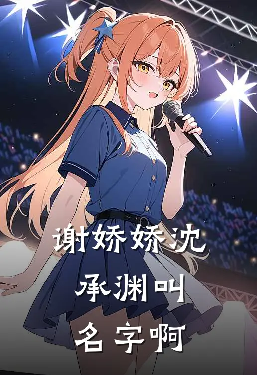 谢娇娇沈承渊叫名字啊