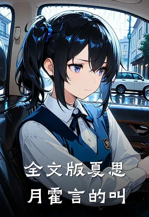 全文版夏思月霍言的叫
