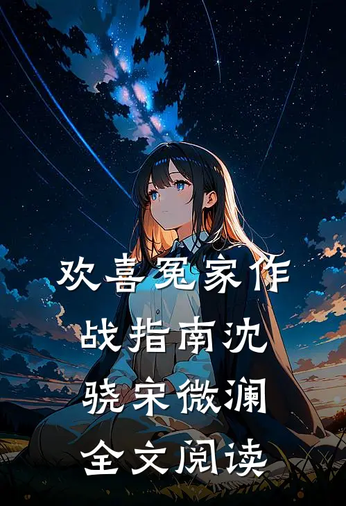 欢喜冤家作战指南沈骁宋微澜全文阅读
