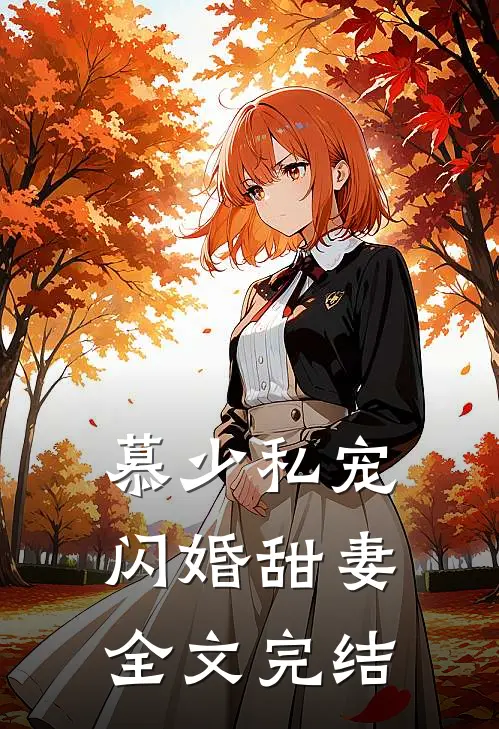 慕少私宠闪婚甜妻全文完结