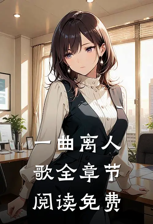 一曲离人歌全章节阅读免费