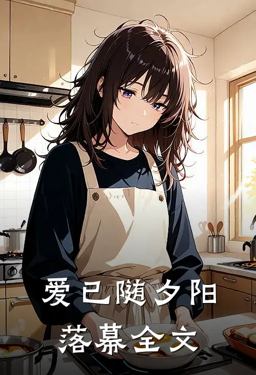 爱已随夕阳落幕全文