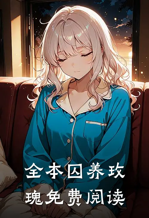 全本囚养玫瑰免费阅读