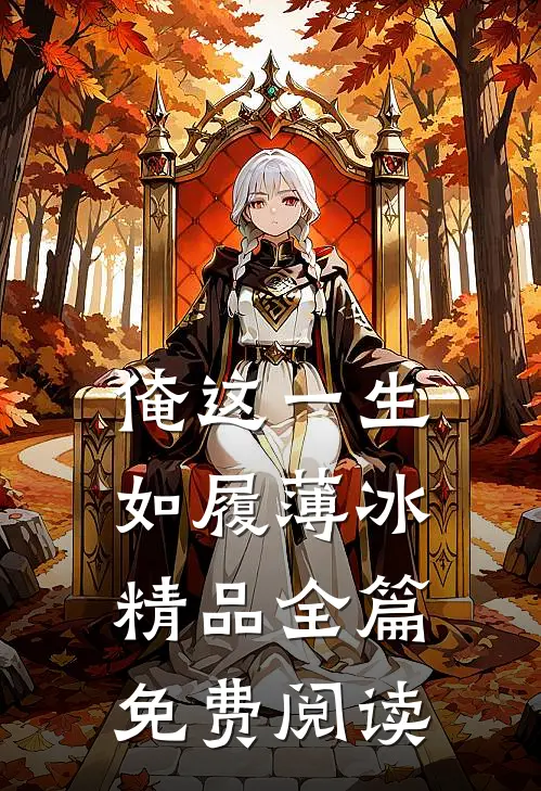 俺这一生如履薄冰精品全篇免费阅读