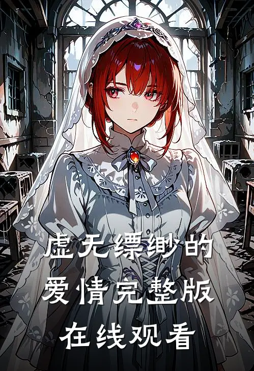 虚无缥缈的爱情完整版在线观看