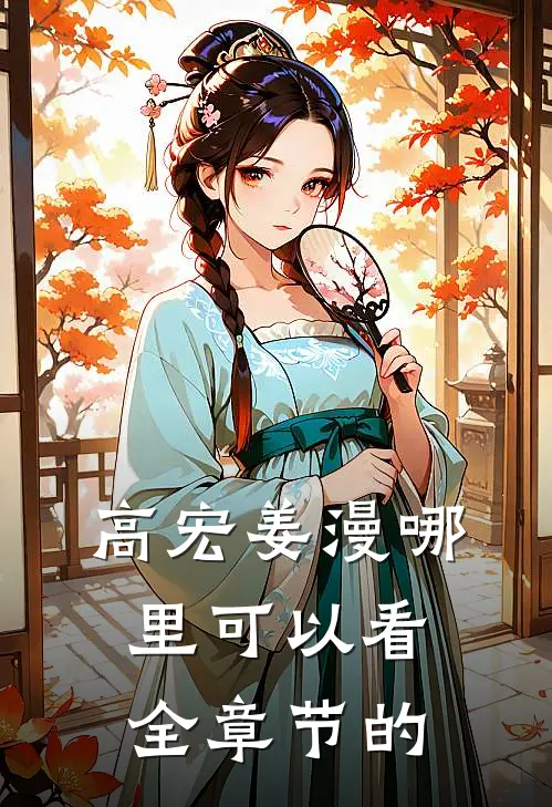 高宏姜漫哪里可以看全章节的