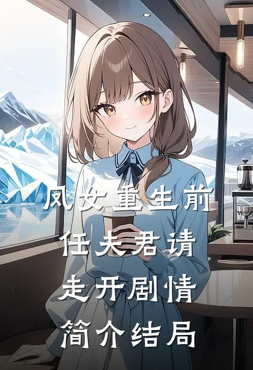 凤女重生前任夫君请走开剧情简介结局