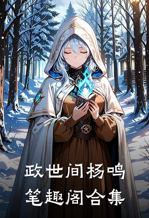 政世间杨鸣笔趣阁合集