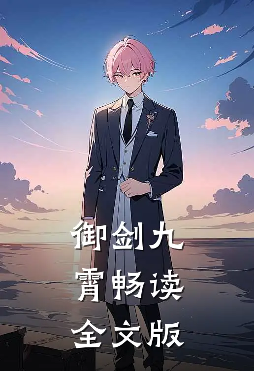 御剑九霄畅读全文版