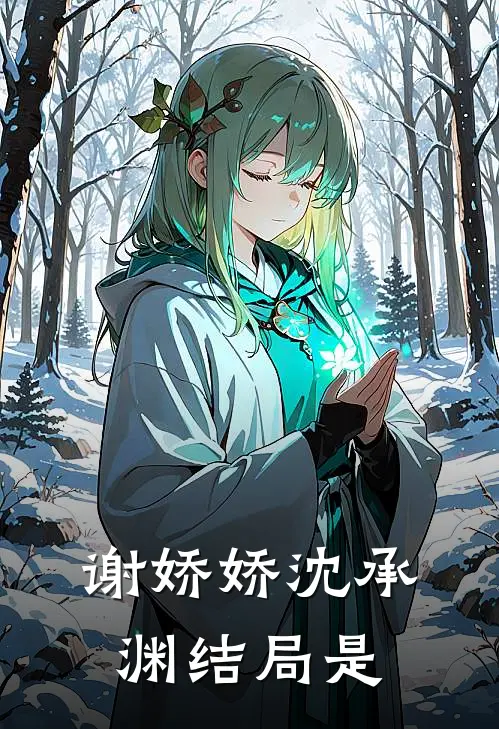 谢娇娇沈承渊结局是