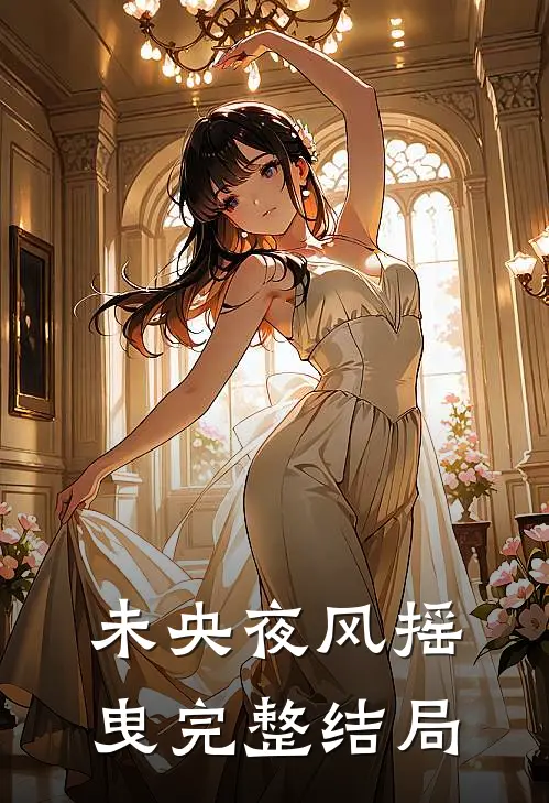未央夜风摇曳完整结局
