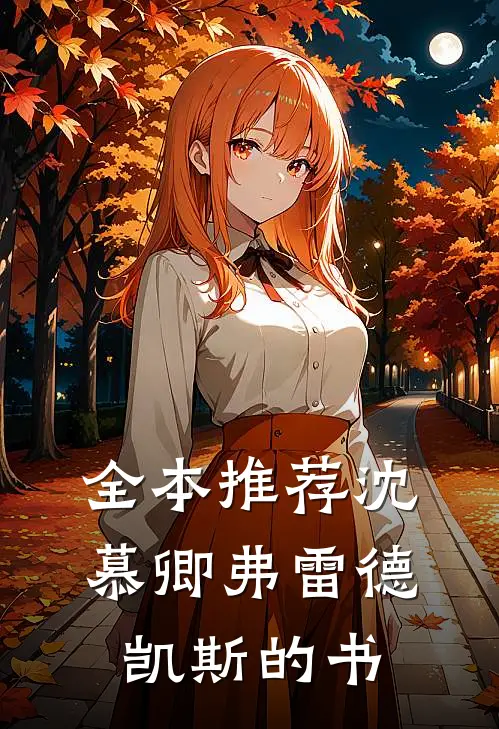 全本推荐沈慕卿弗雷德凯斯的书