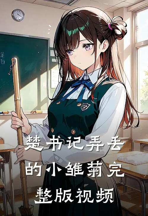 楚书记弄丢的小雏菊完整版视频