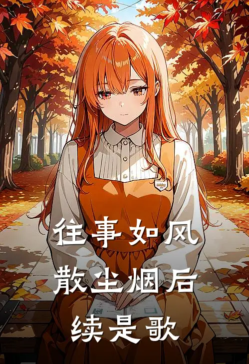 往事如风散尘烟后续是歌