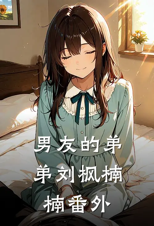 男友的弟弟刘枫楠楠番外