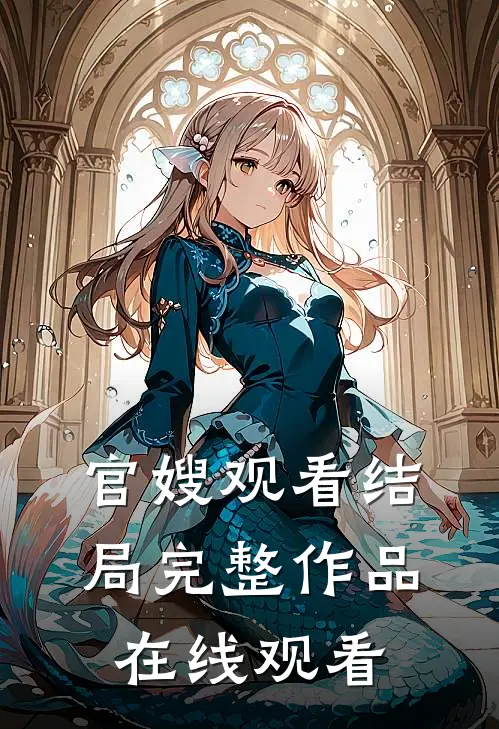 官嫂观看结局完整作品在线观看