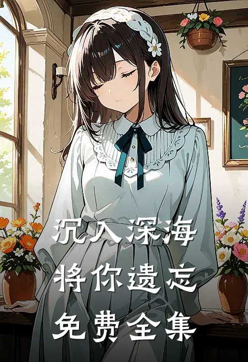 沉入深海将你遗忘免费全集