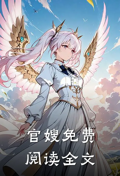官嫂免费阅读全文