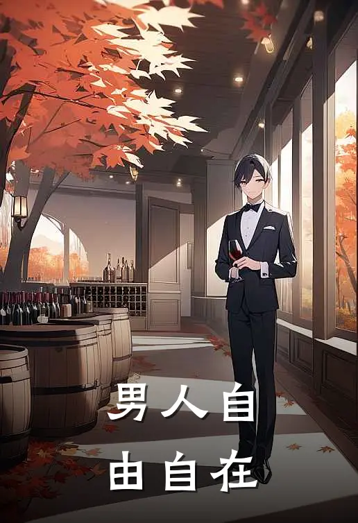 男人自由自在