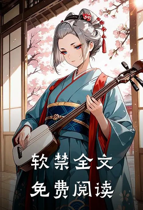 软禁全文免费阅读