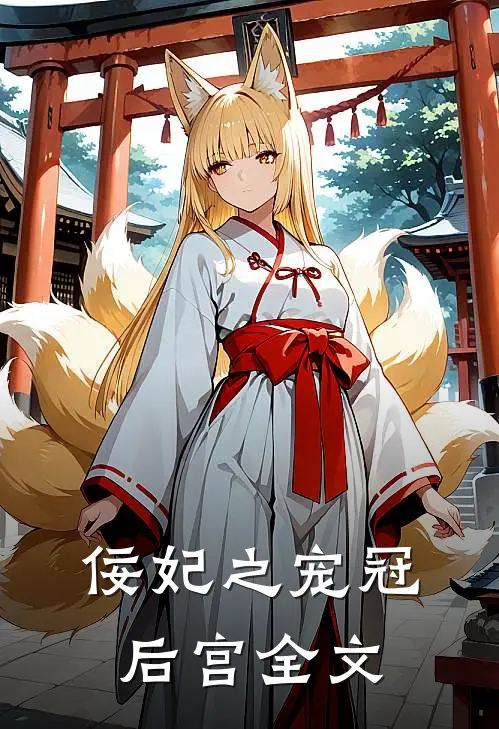 佞妃之宠冠后宫全文