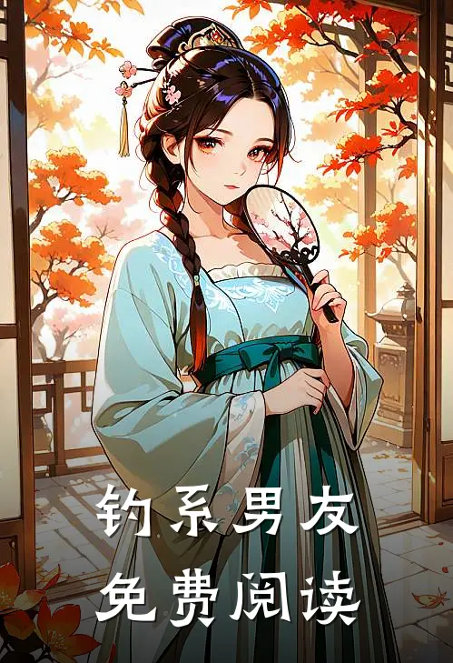 钓系男友免费阅读