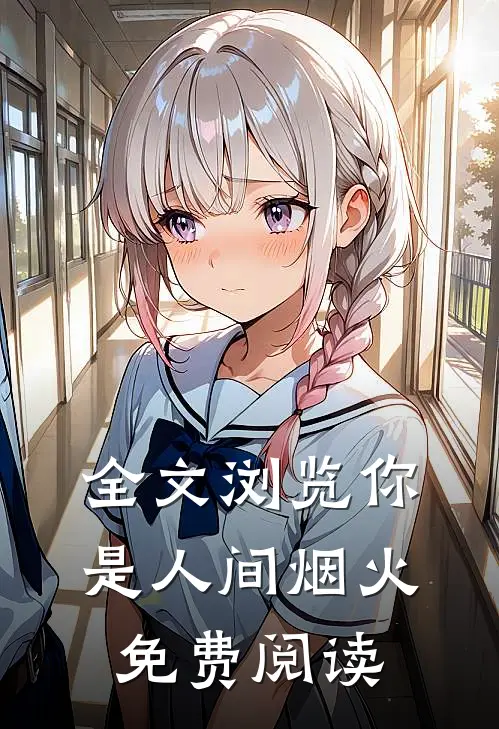 全文浏览你是人间烟火免费阅读