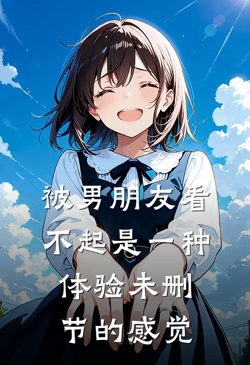 被男朋友看不起是一种体验未删节的感觉