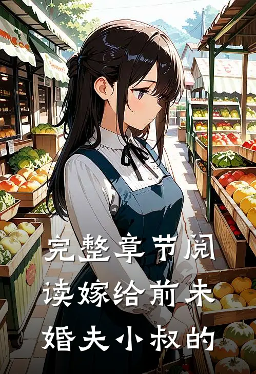 完整章节阅读嫁给前未婚夫小叔的
