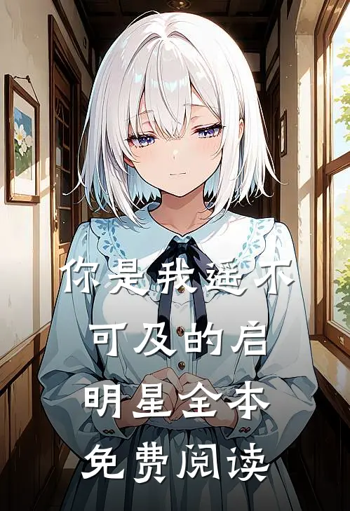 你是我遥不可及的启明星全本免费阅读