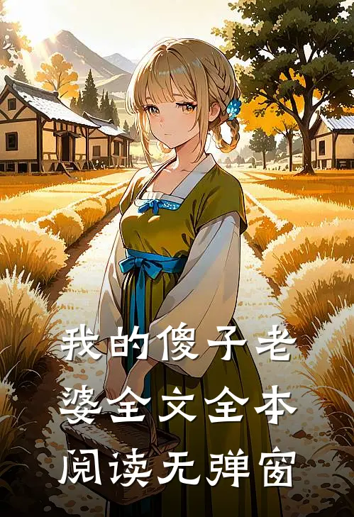 我的傻子老婆全文全本阅读无弹窗