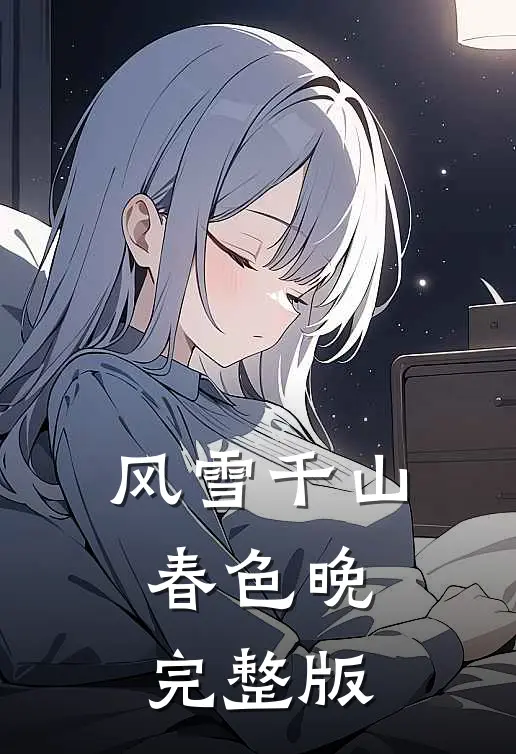 风雪千山春色晚完整版