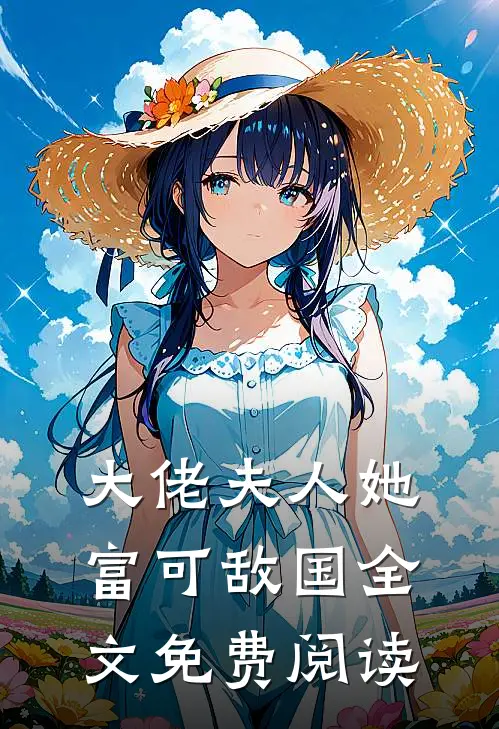 大佬夫人她富可敌国全文免费阅读