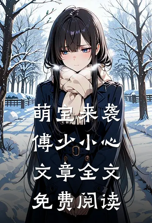 萌宝来袭傅少小心文章全文免费阅读