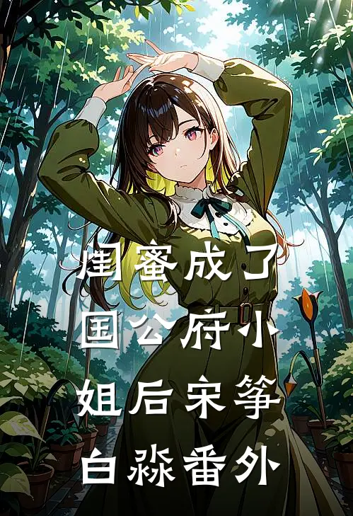 闺蜜成了国公府小姐后宋筝白淼番外