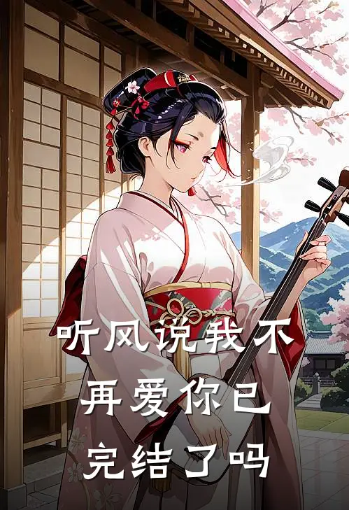 听风说我不再爱你已完结了吗
