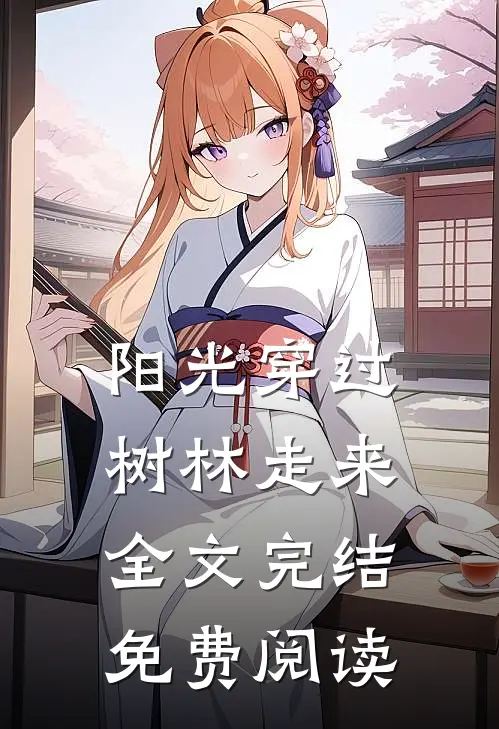 阳光穿过树林走来全文完结免费阅读