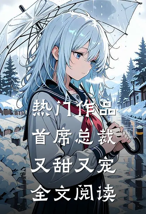 热门作品首席总裁又甜又宠全文阅读