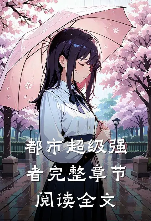 都市超级强者完整章节阅读全文