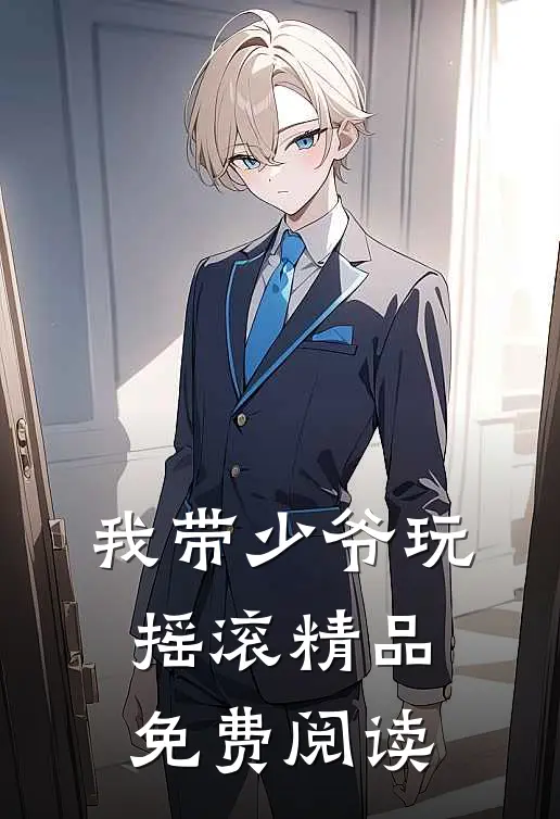 我带少爷玩摇滚精品免费阅读